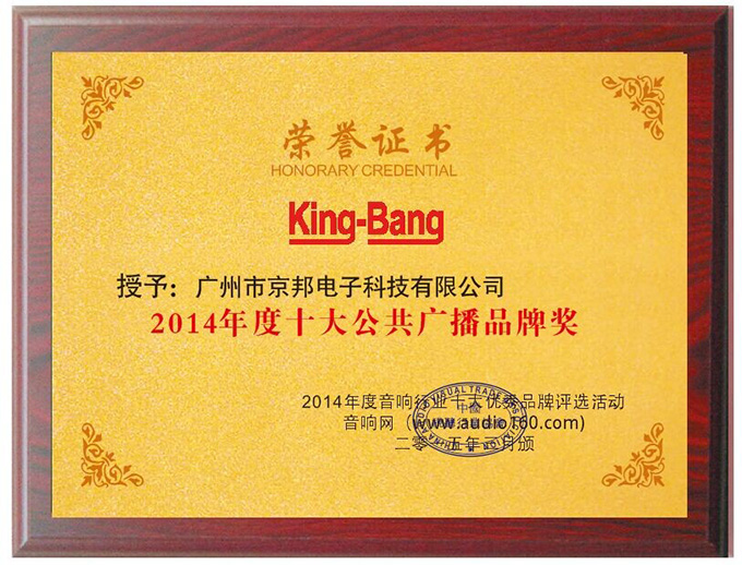 2014年十大公共廣播品牌