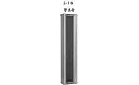 音柱揚聲器S-730