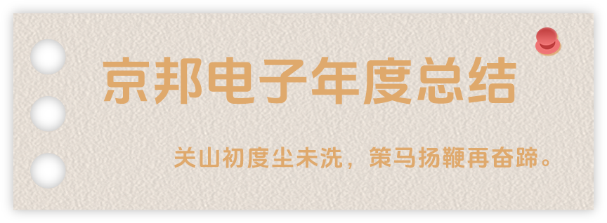 聲起領航，浴光前行，京邦電子2024年年度報告