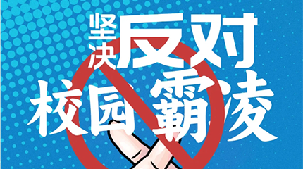 京邦網絡廣播系統助力校園防霸凌，讓校園霸凌無處可匿